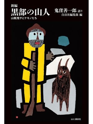 cover image of 新編　黒部の山人 山賊鬼サとケモノたち